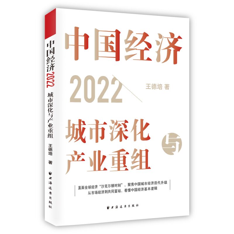 中国经济.2022:城市深化与产业重组