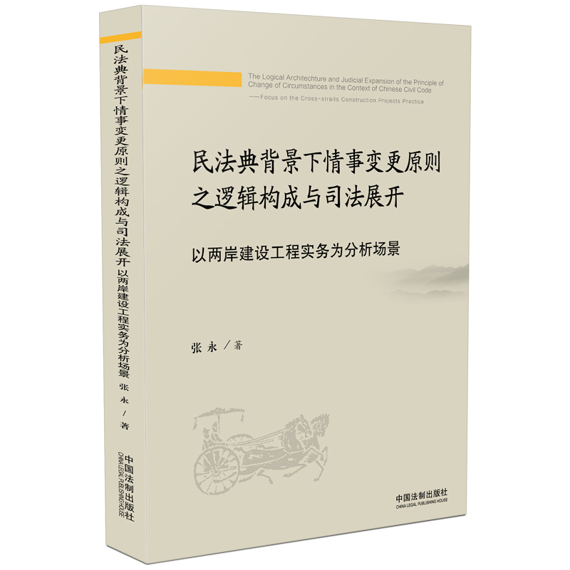 民法典背景下情事变更原则之逻辑构成与司法展开——以两岸建设工程实务为分析场景