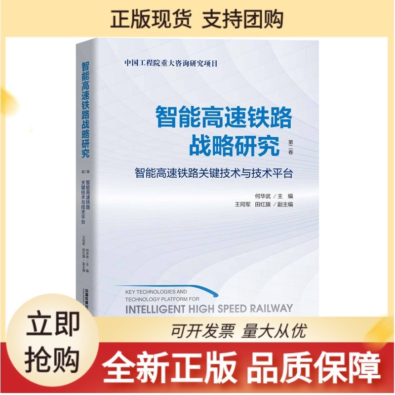 智能高速铁路战略研究  第二卷  智能高速铁路关键技术与技术平台