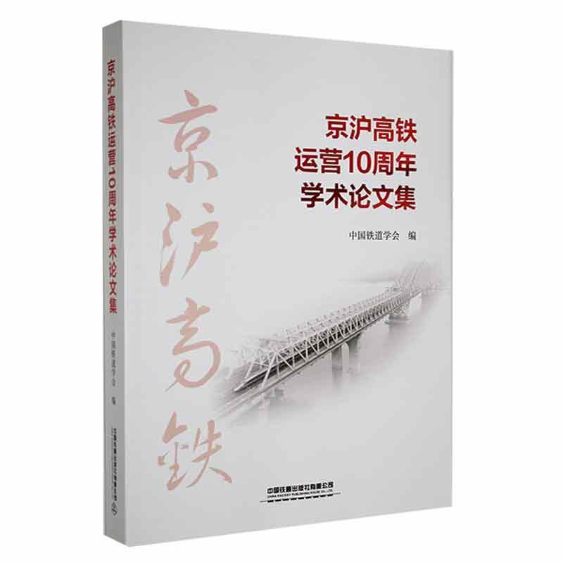 京沪高铁运营10周年学术论文集