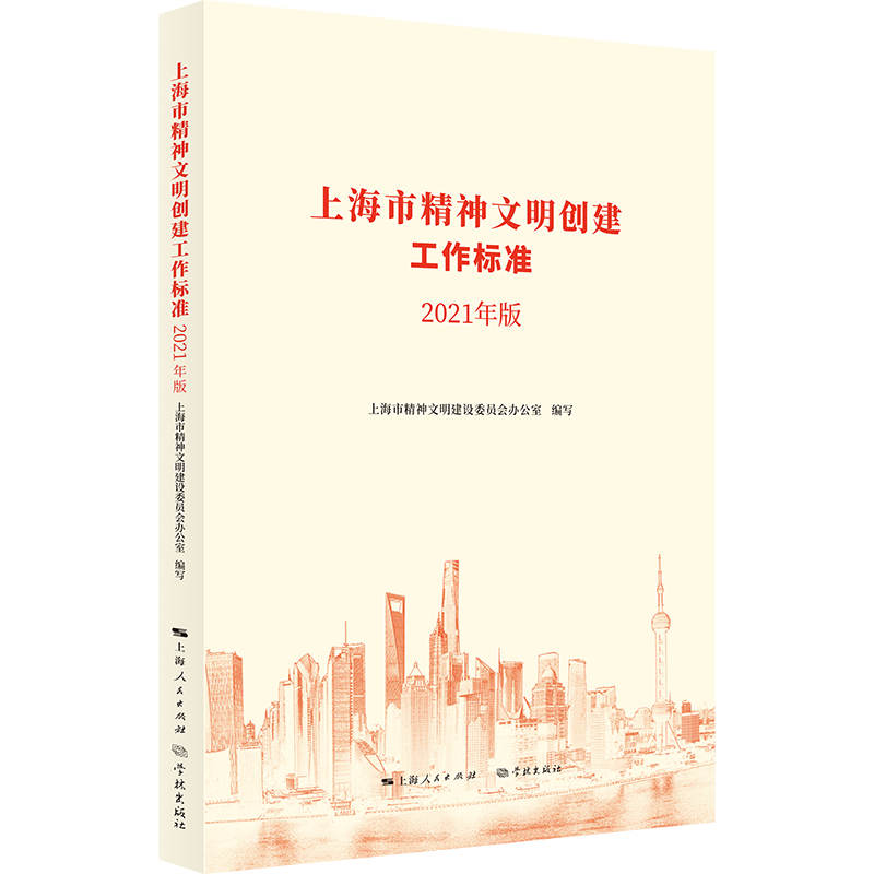上海市精神文明创建工作标准(2021年版)