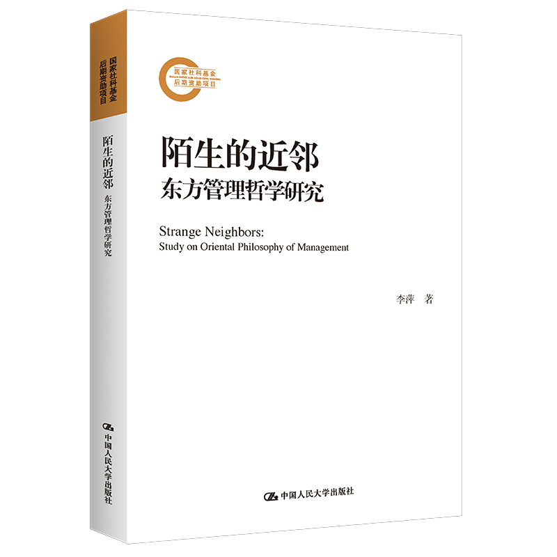 陌生的近邻——东方管理哲学研究(国家社科基金后期资助项目)