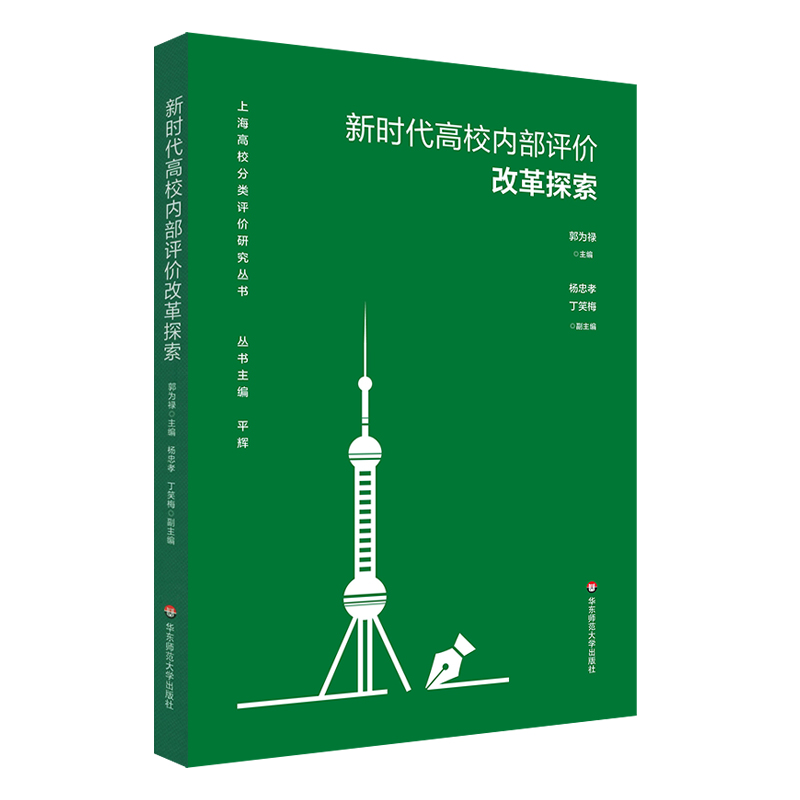 新时代高校内部评价改革探索