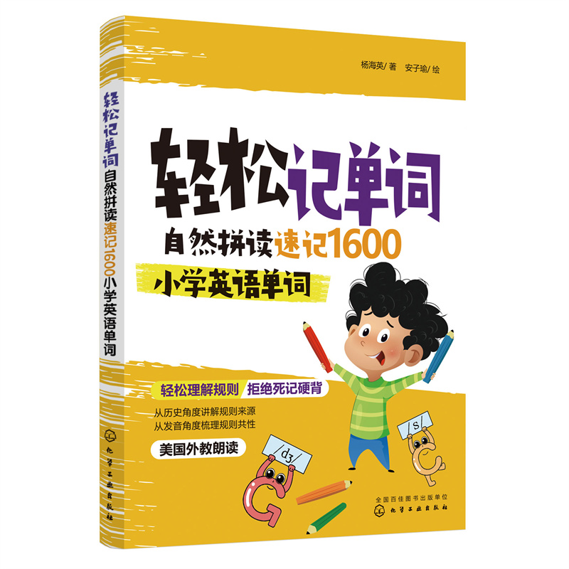 轻松记单词:自然拼读速记1600小学英语单词