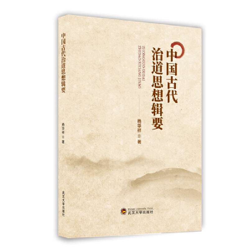 中国古代治道思想辑要