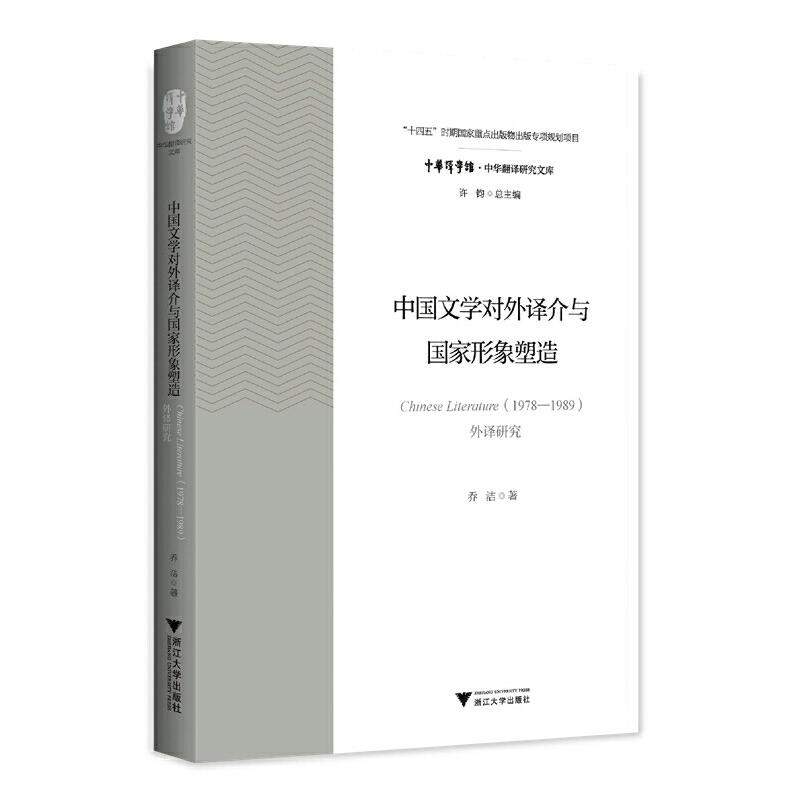 中国文学对外译介与国家形象塑造:Chinese Literature(1978—1989)外译研究