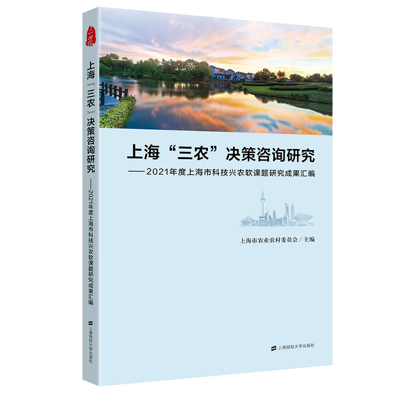 上海“三农”决策咨询研究:2021年度上海市科技兴农软课题研究成果汇编