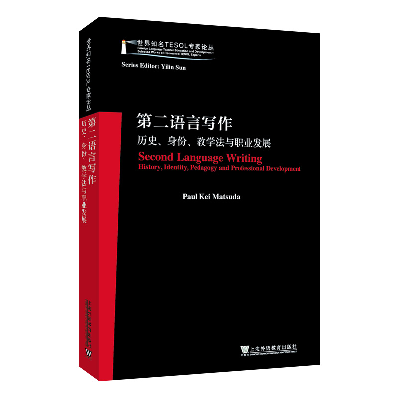 世界知名TESOL专家论丛:第二语言写作——历史、身份、教学法与职业发展