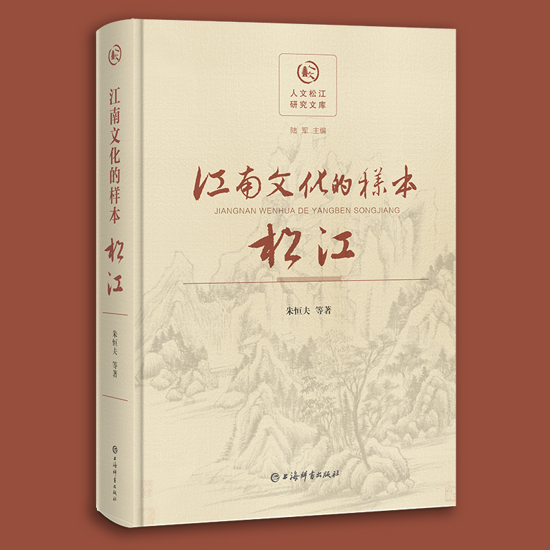 人文松江研究文库:江南文化的样本·松江(精装)