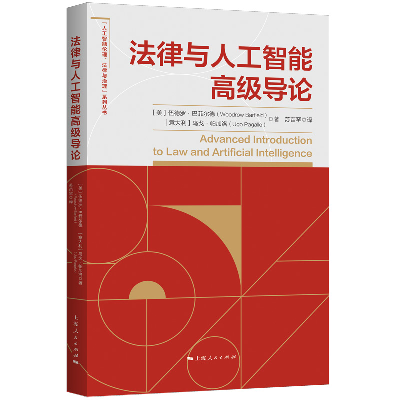 法律与人工智能高级导论/人工智能伦理法律与治理系列丛书