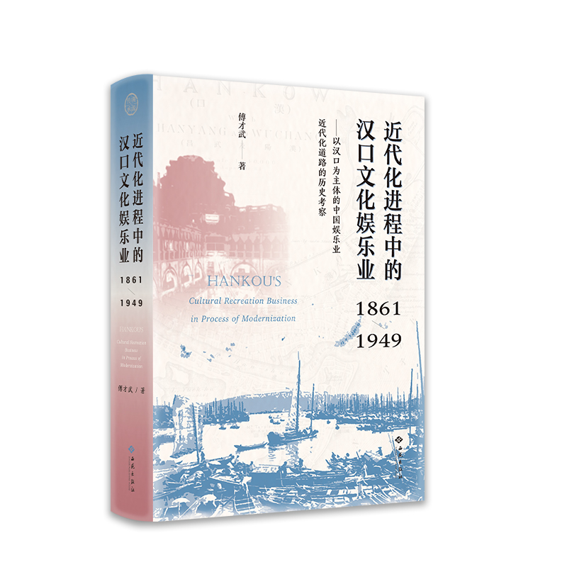 近代化进程中的汉口文化娱乐业(1861-1949以汉口为主体的中国娱乐业近代化道路的历史考察)(精)