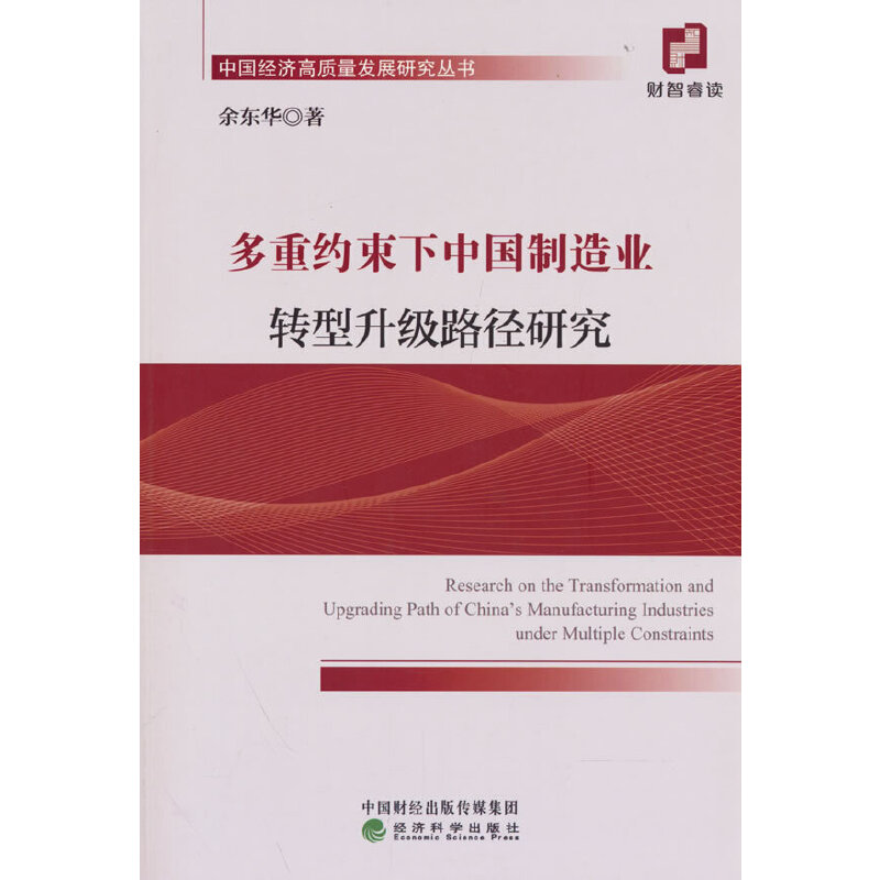 多重约束下中国制造业转型升级路径研究