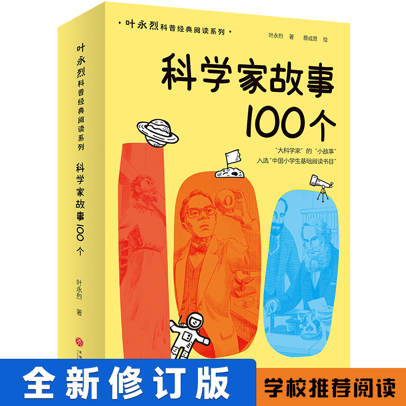 叶永烈科普经典阅读系列:科学家故事100个