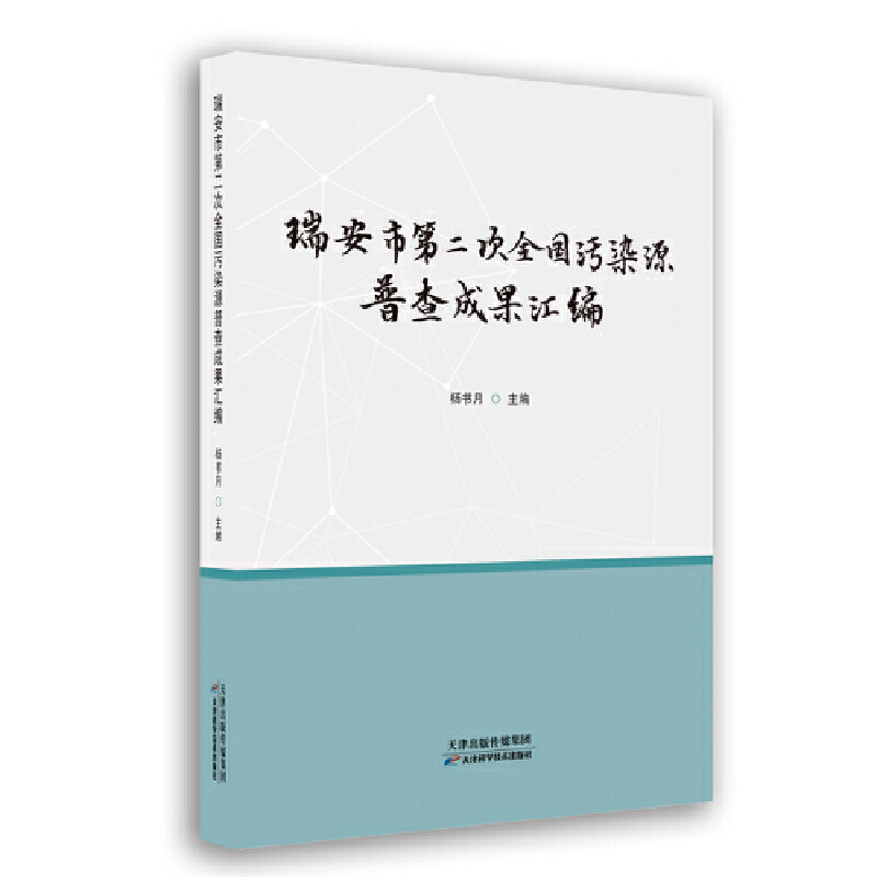 瑞安市第二次全国污染源普查成果汇编