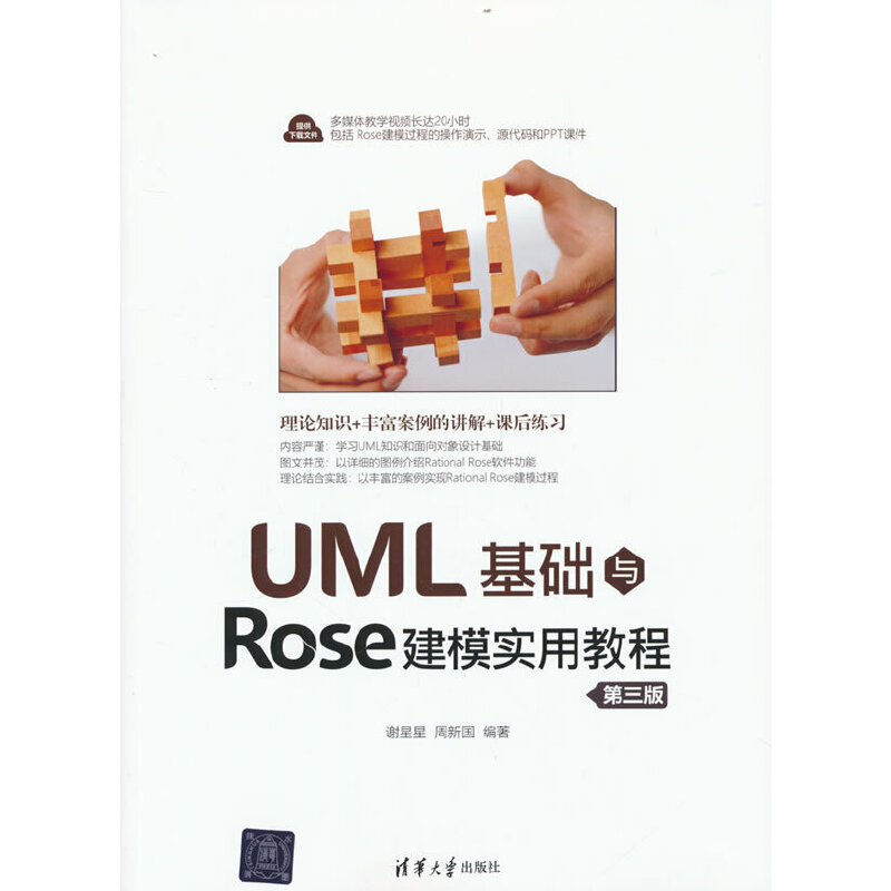 UML基础与Rose建模实用教程