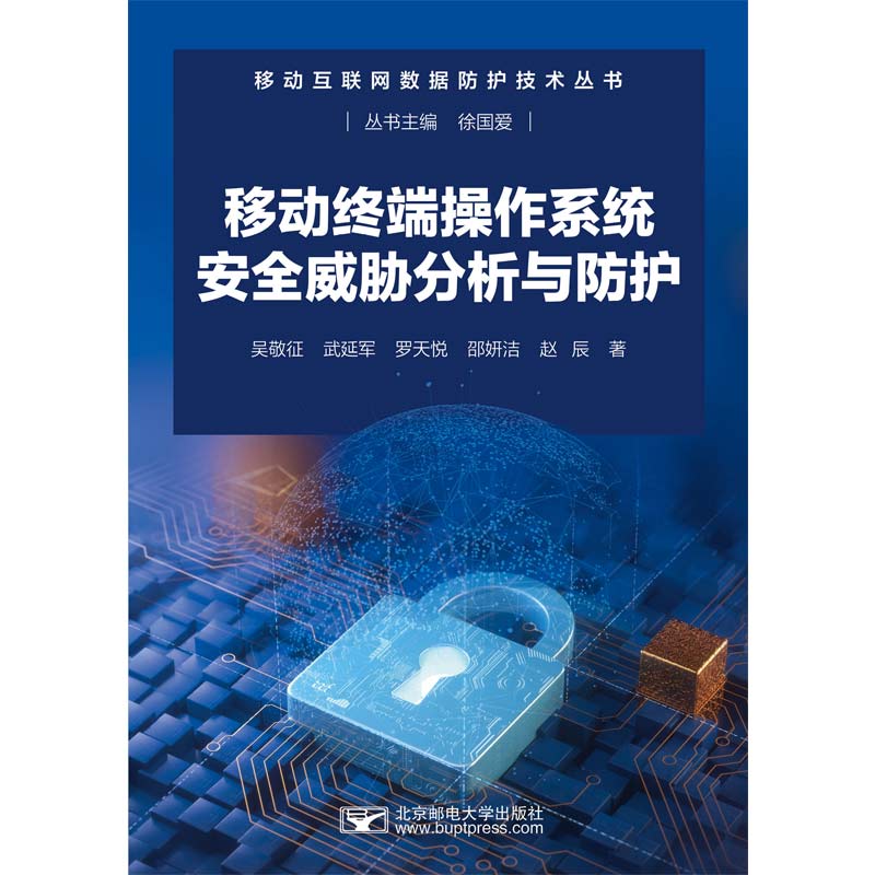 移动终端操作系统安全威胁分析与防护