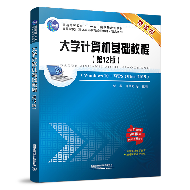 大学计算机基础教程(第12版微课版高等院校计算机基础教育规划教材)/精品系列