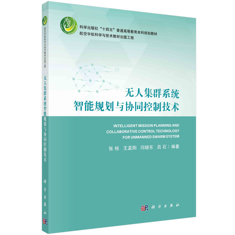 无人集群系统智能规划与协同控制技术(科学出版社十四五普通高等教育本科规划教材)