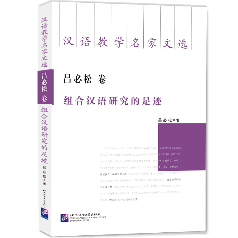 汉语教学名家文选  吕必松卷  组合汉语研究的足迹