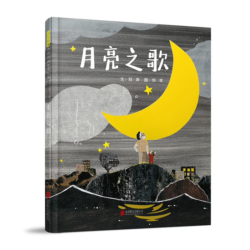 启发精选华语原创优秀绘本:月亮之歌(精装绘本)