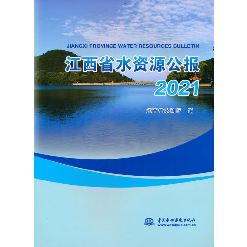 江西省水资源公报(2021)