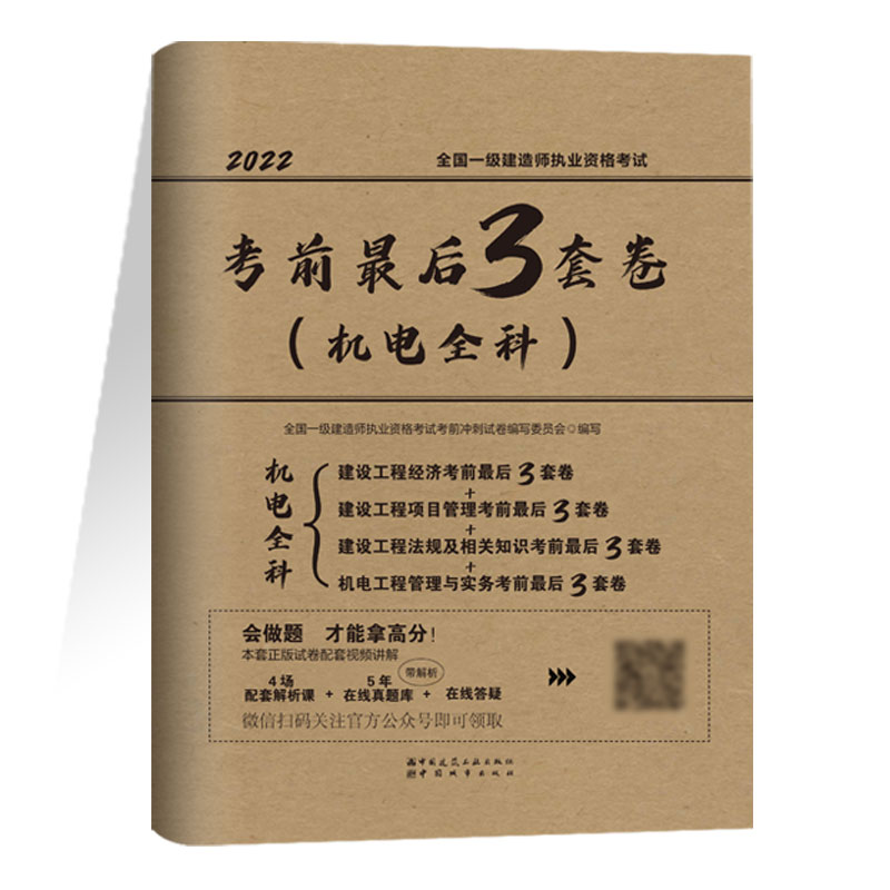 2022全国一级建造师执业资格考试考前最后3套卷(机电全科)