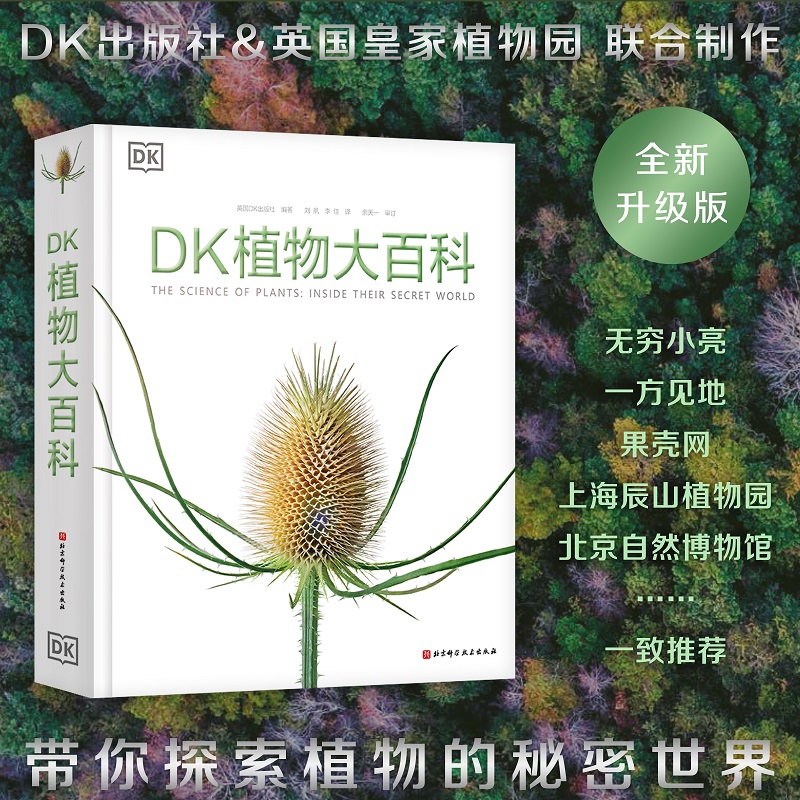 DK植物大百科