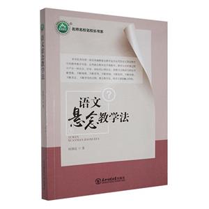 名師名校名校長書系:語文懸念教學法