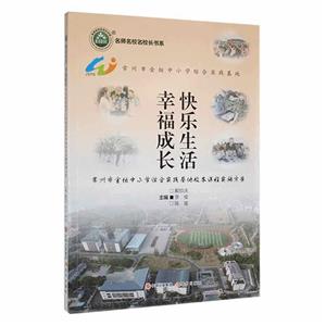 快樂生活幸福成長:常州市金壇中小學綜合實踐基地校本課程實施方案