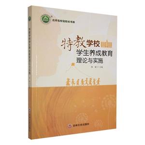 名師名校名校長書系: 特效學校學生養成教育理論與實施