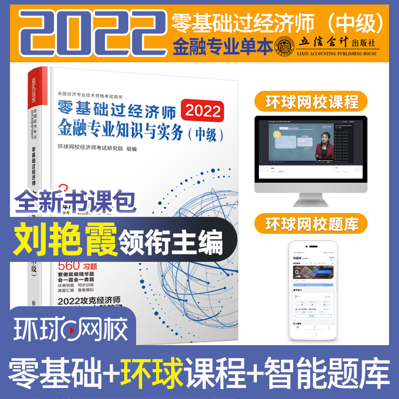 (考)2022金融专业知识与实务(中级)--零基础过经济师-全国经济专业技术资格考试用书