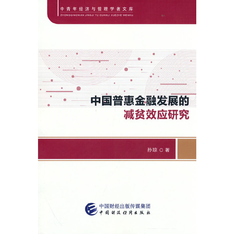 中国普惠金融发展的减贫效应研究