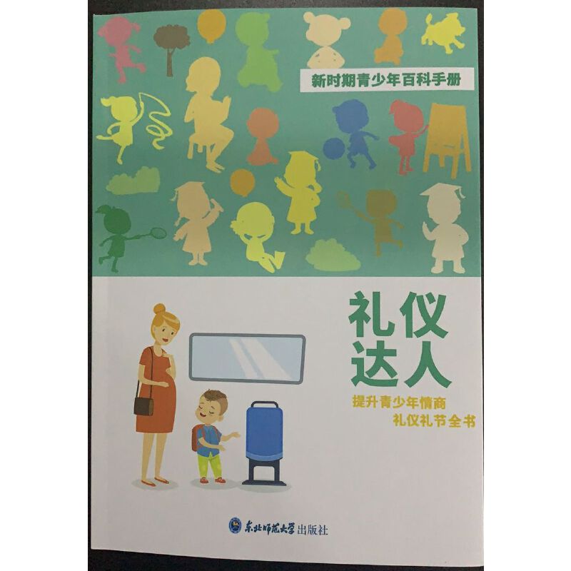 BL(四色)新时期青少年百科手册:礼仪达人-提升青少年情商礼仪礼节