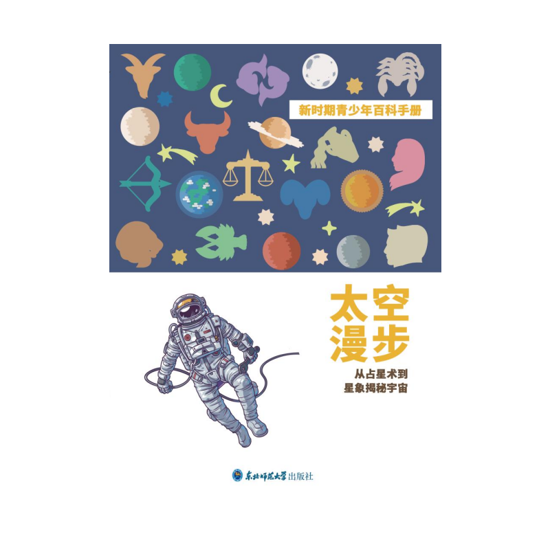 BL(四色)新时期青少年百科手册:太空漫步-从占星术到星象揭秘宇宙