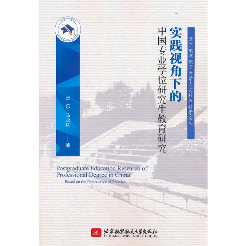 实践视角下的中国专业学位研究生教育研究