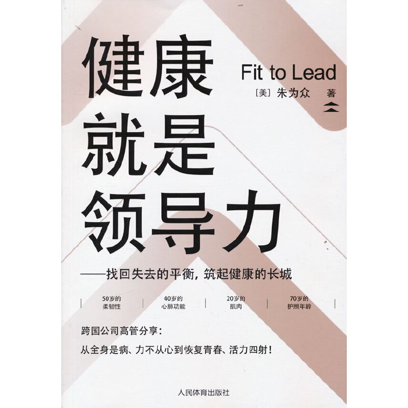 健康就是领导力:找回失去的平衡,筑起健康的长城
