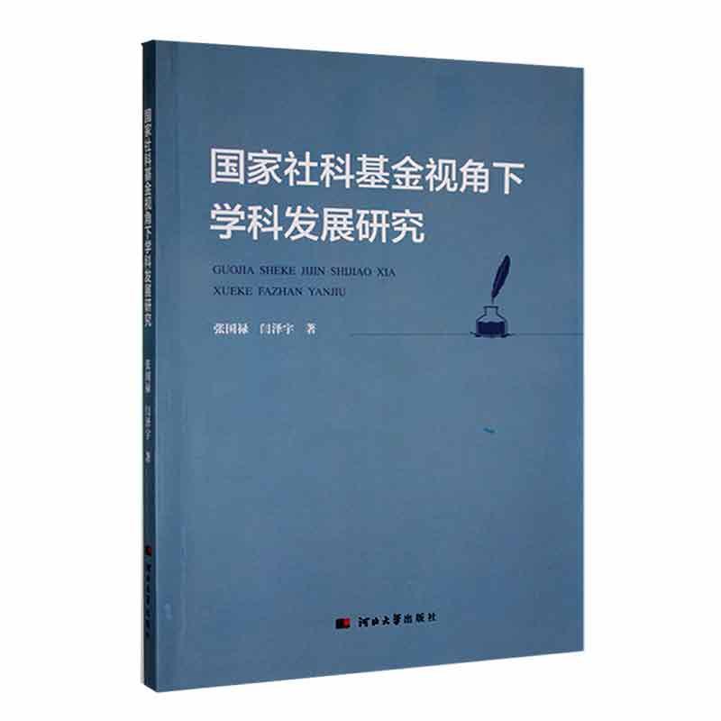 国家社科基金视角下学科发展研究