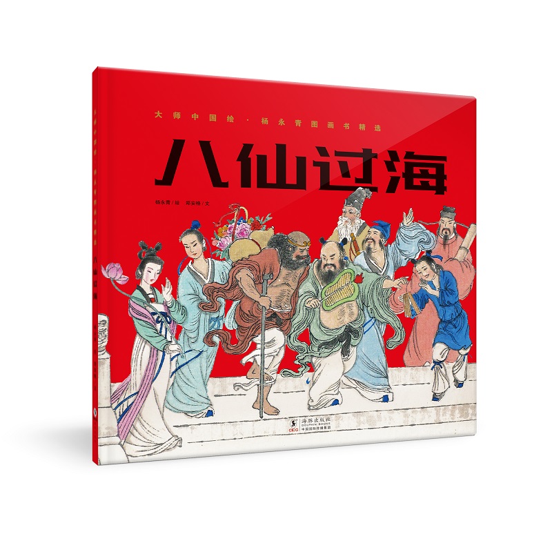 大师中国绘·杨永青图画书精选:八仙过海(精装绘本)