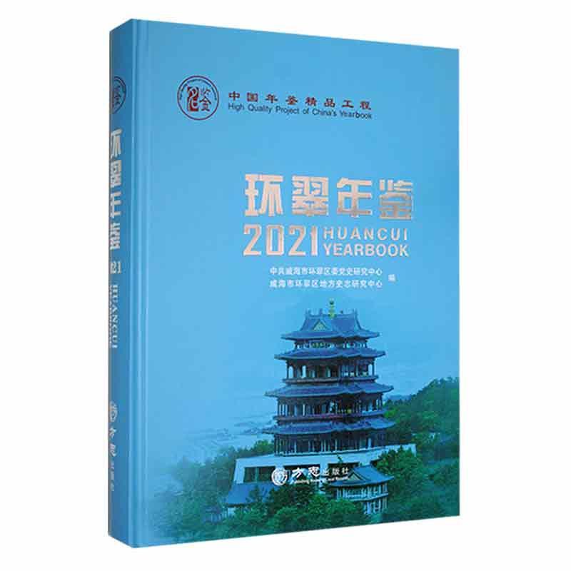 环翠年鉴:2021:2021