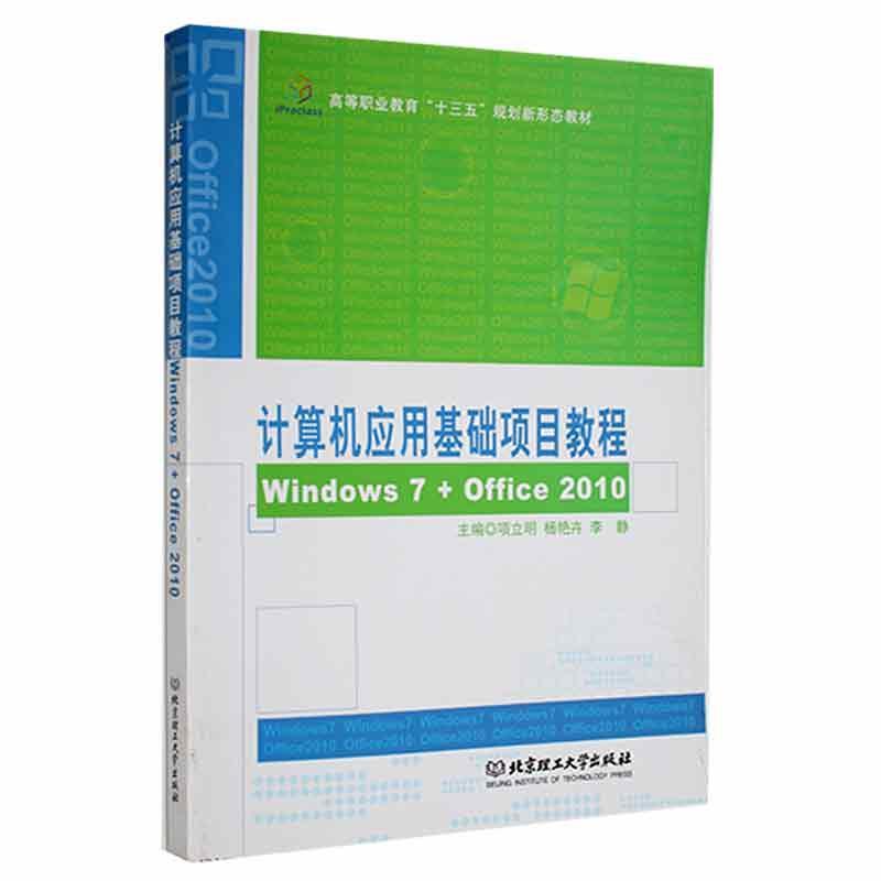 计算机应用基础项目教程(Windows7+Office2010)