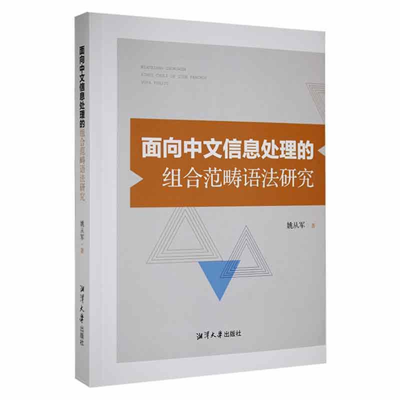 面向中文信息处理的组合范畴语法研究