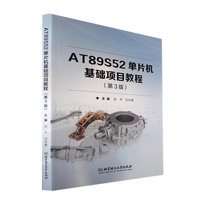 AT89S52单片机基础项目教程
