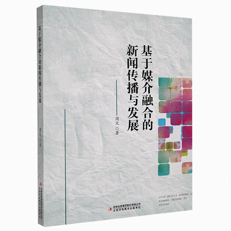 基于媒介融合的新闻传播与发展