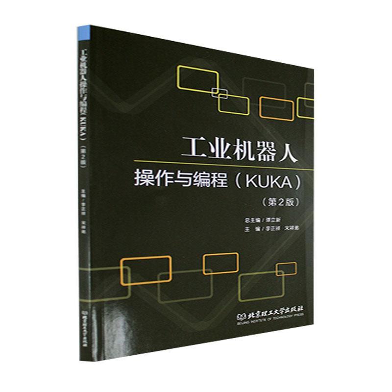 工业机器人操作与编程:KUKA