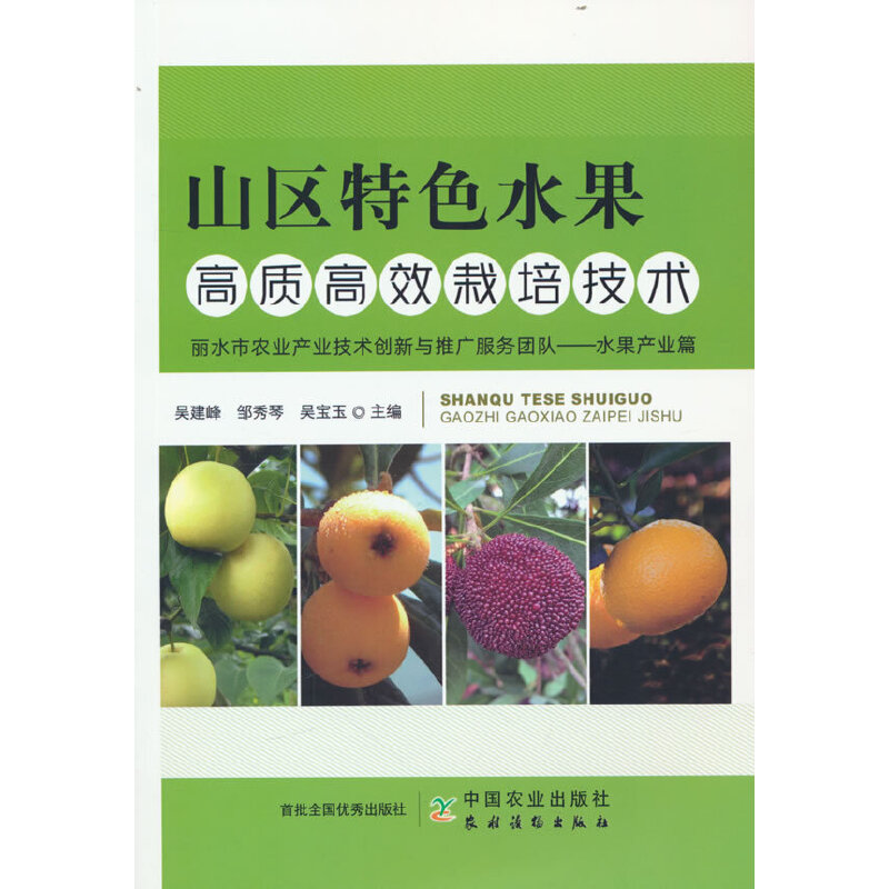 山区特色水果高质高效栽培技术(丽水市农业产业技术创新与推广服务团队水果产业篇)