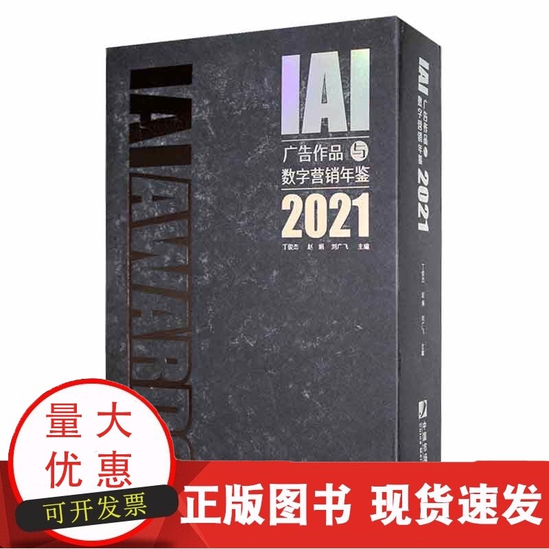 IAI广告作品与数字营销年鉴:2021