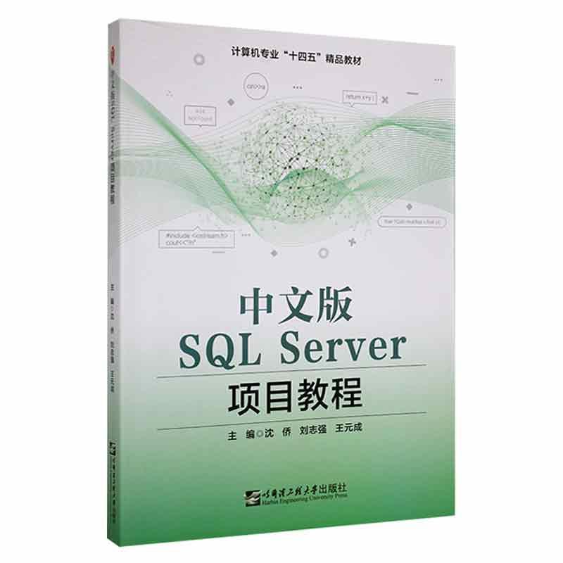 中文版SQL Server项目教程