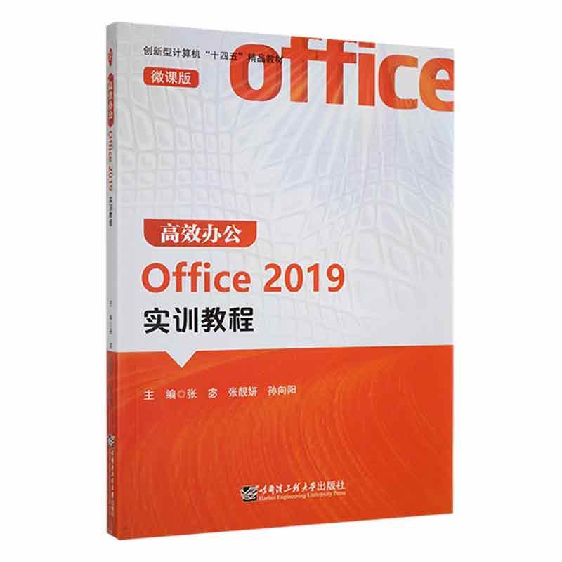 高效办公Office 2019实训教程