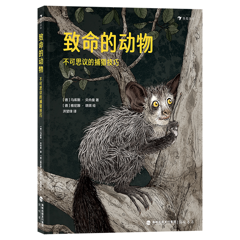 致命的动物:不可思议的捕猎技巧  (精装彩绘版)