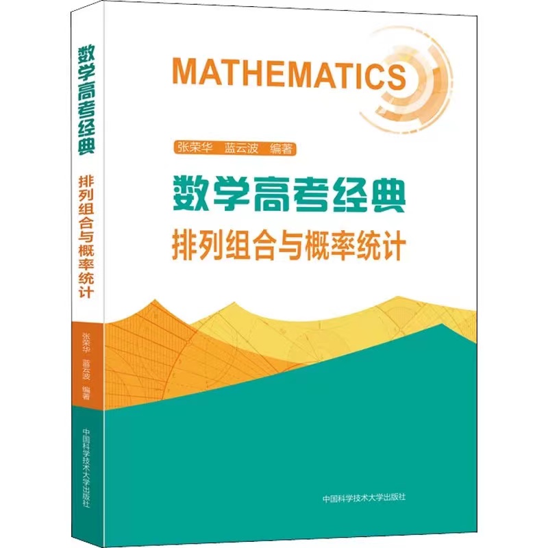 数学高考经典:排列组合与概率统计